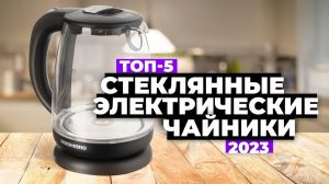 ТОП-5. Лучшие стеклянные электрические чайники. Рейтинг 2023 года ☕ Какой выбрать?