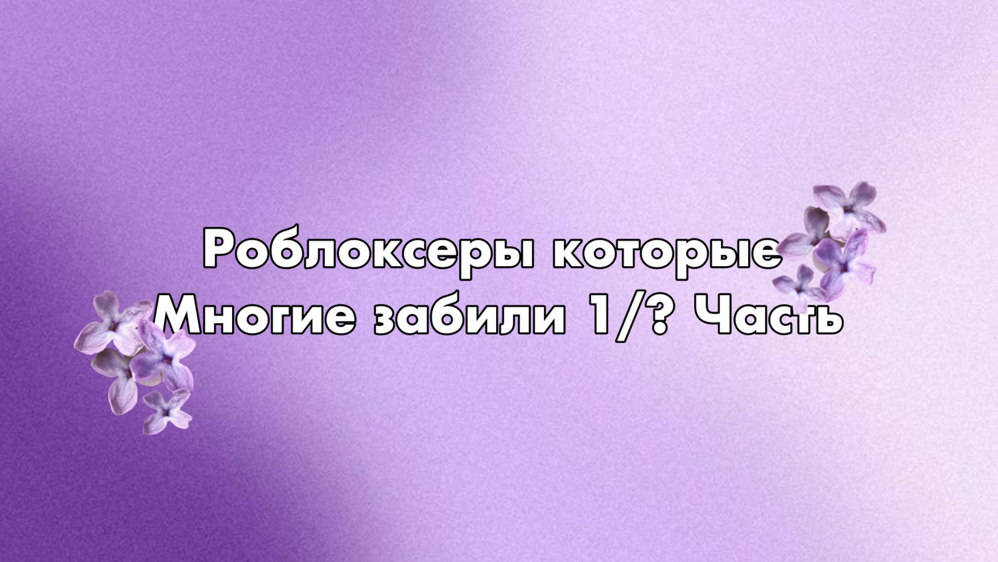 Роблоксеры которые многие забыли 1/? Часть