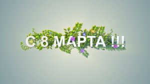 Выездная студия хромакей, проект 8-го марта