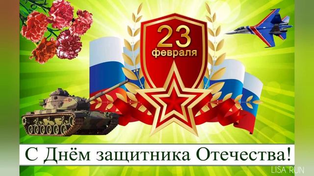 С днем защитника Отечества смотреть онлайн