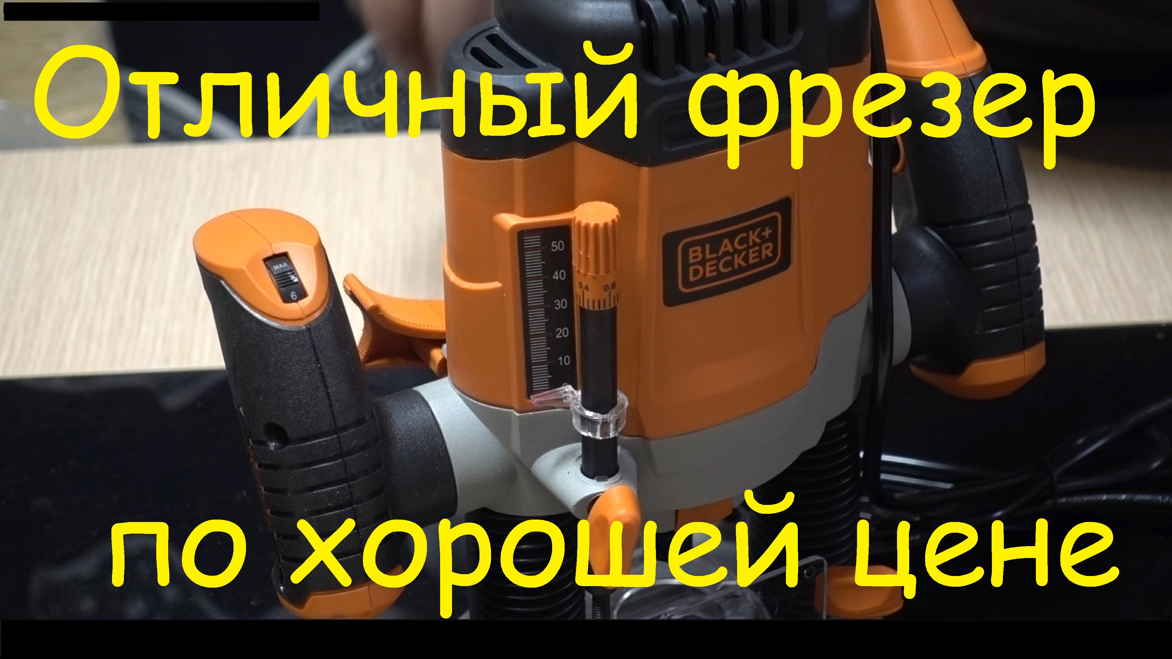 Хороший фрезер за небольшие деньги Black&Decker KW1200EKA-QS смотреть онлайн