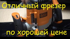 Хороший фрезер за небольшие деньги Black&Decker KW1200EKA-QS