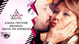 Жениха Азизы уличили в измене с секретаршей. На самом деле. Выпуск от 14.09.2020