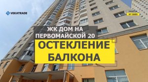 №12855 Шушары, Первомайская 20 Теплое остекление лоджии ЖК Дом на Первомайской 20