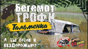 Бегемот-Трофи Тальменка. Уаз на бездорожье. Нива и оффроад