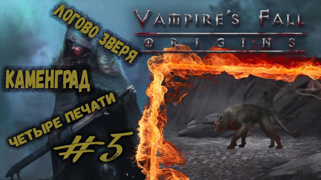 Четыре печати Гонта, логово Зверя и Каменград | Vampire's Fall: Origins | Прохождение #5