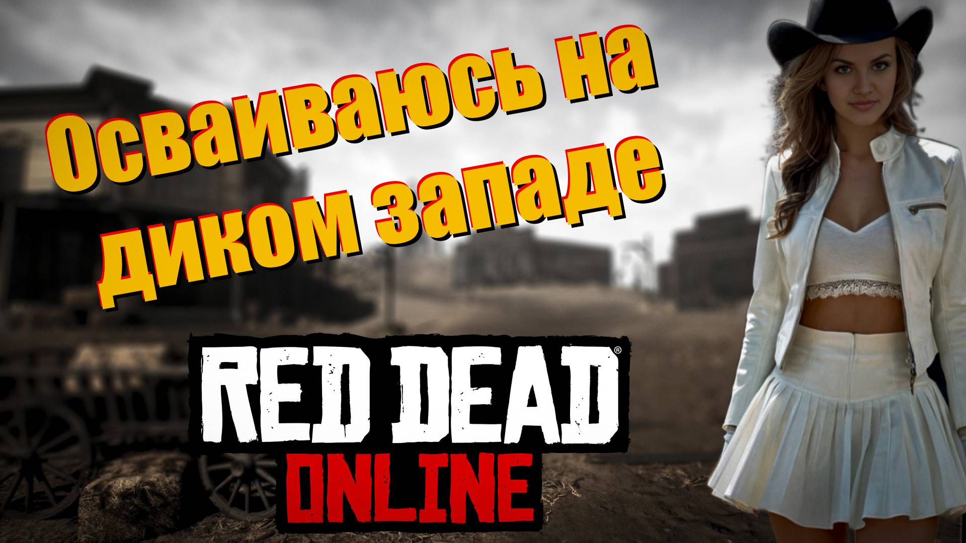 Red Dead Online -  осваиваю дикий запад.