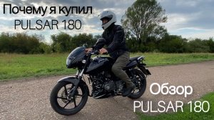 Обзор Bajaj Pulsar 180