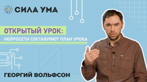 Открытый урок: Нейросети составляют план урока