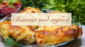 Свинина под шубой в духовке.
