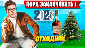 TOOSE РАССКАЗАЛ КАК ВСТРЕТИЛ НОВЫЙ ГОД В АРЕНЕ ФОРТНАЙТ. FORTNITE GAMEPLAY