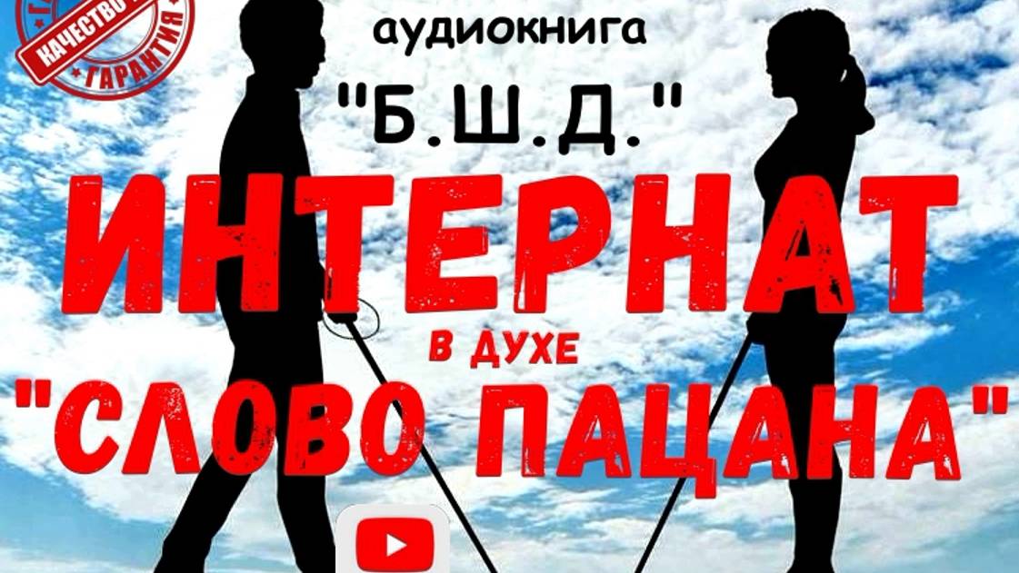 #3 Аудиокнига в духе "Слово пацана" / Выживание незрячего в интернате. Приключения. Костя Суханов.