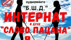 #3 Аудиокнига в духе "Слово пацана" / Выживание незрячего в интернате. Приключения. Костя Суханов.