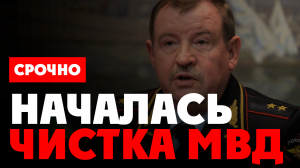 ⚡️ Чистка в МВД: задержаны генерал Сергей Умнов, Алексей Семёнов, Иван Абакумов, Грудзинский