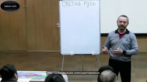 Сергей Данилов   Русь Святая Полный семинар