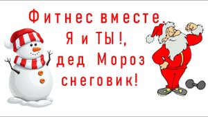 Фитнес с Дедом Морозом и Снеговиком.