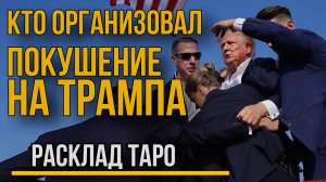 Кто организовал Покушение на Трампа? Гадание на ТАРО