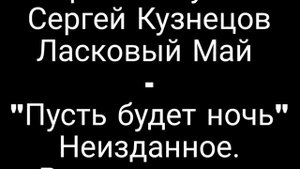 Группа "ЛАСКОВЫЙ МАЙ" - "ПУСТЬ БУДЕТ НОЧЬ". неудачный дубль.