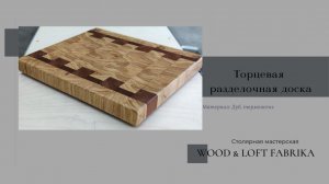 Торцевая разделочная доска