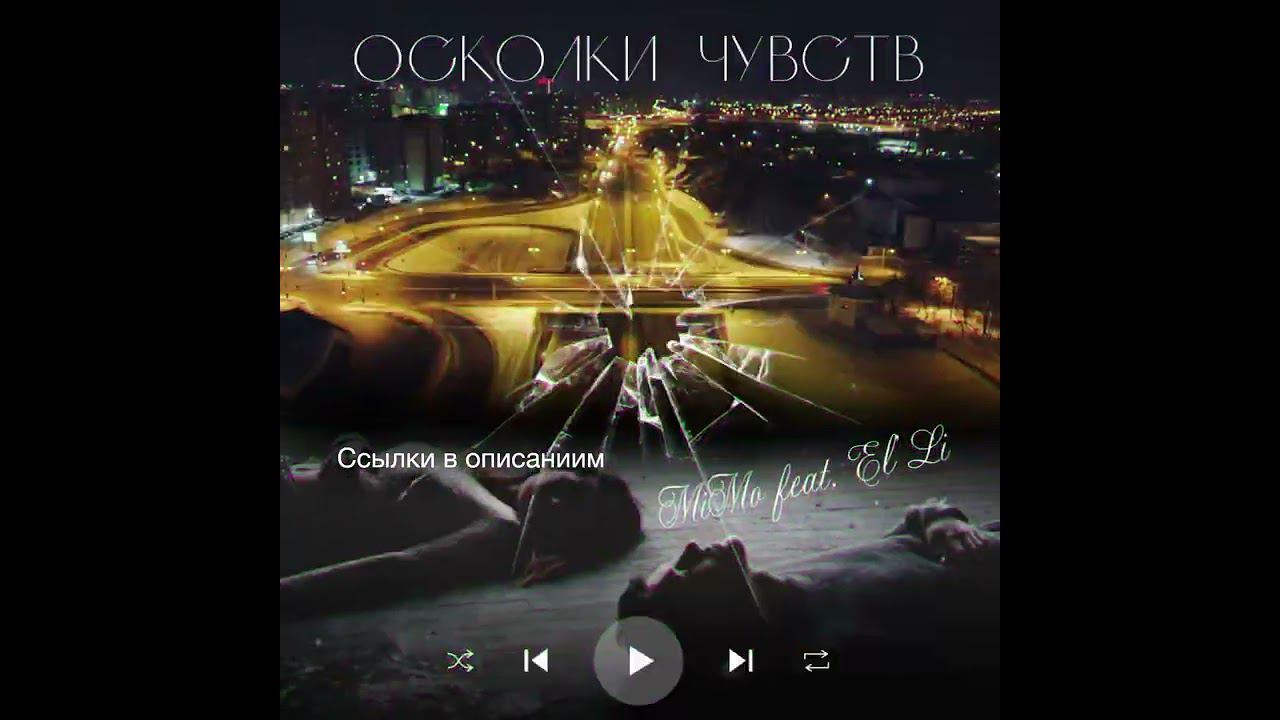 Mimo feat. El’Li  - Осколки чувств