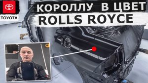 ПОКРАСКА ДОРОЖЕ АВТО. Полировка В ЗЕРКАЛЬНЫЙ ЦВЕТ Rolls Royce. Реставрация Toyota Corolla 2005.