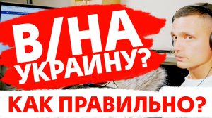 Так В или НА Украину? Как правильно?