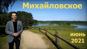 Михайловское.  Июнь 2021