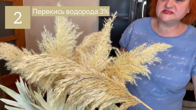 Как осветлить тростник.Обесцвечивание сухоцветов. Осветление пампасной травы. Отбеливание сухоцвета