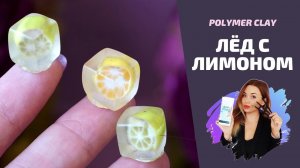 DIY| Фруктовый лед | Создание силиконовых форм | Polymer clay tutorial | Epoxy resin