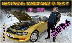 TOYOTA SERA 5E-FHE проблемы с двигателем. ТОЙОТА СЕРА