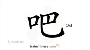 吧 (bā) right?; ..OK?; ..I presume *particle of suggestion / выражает побуждение или предположение