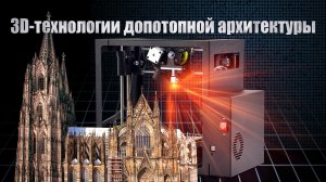 3D-технологии допотопной архитектуры