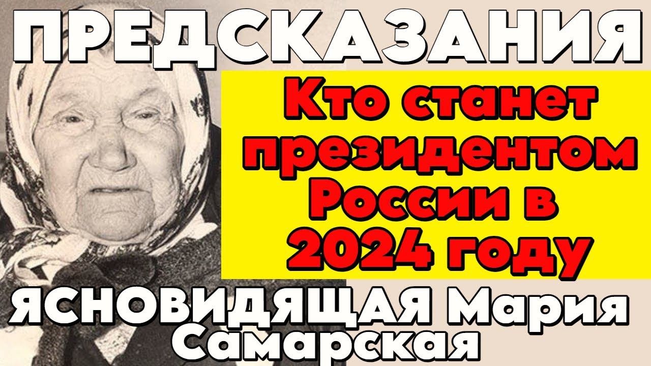 Пророчество САМАРСКОЙ старицы Марии