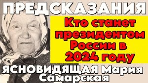 Пророчество САМАРСКОЙ старицы Марии