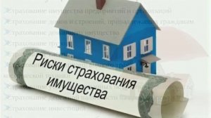 Страхование имущества. Риски страхования имущества. Стоимость страхования имущества