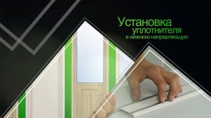 Установка уплотнителя в нижнюю направляющую - раздвижная система Aristo