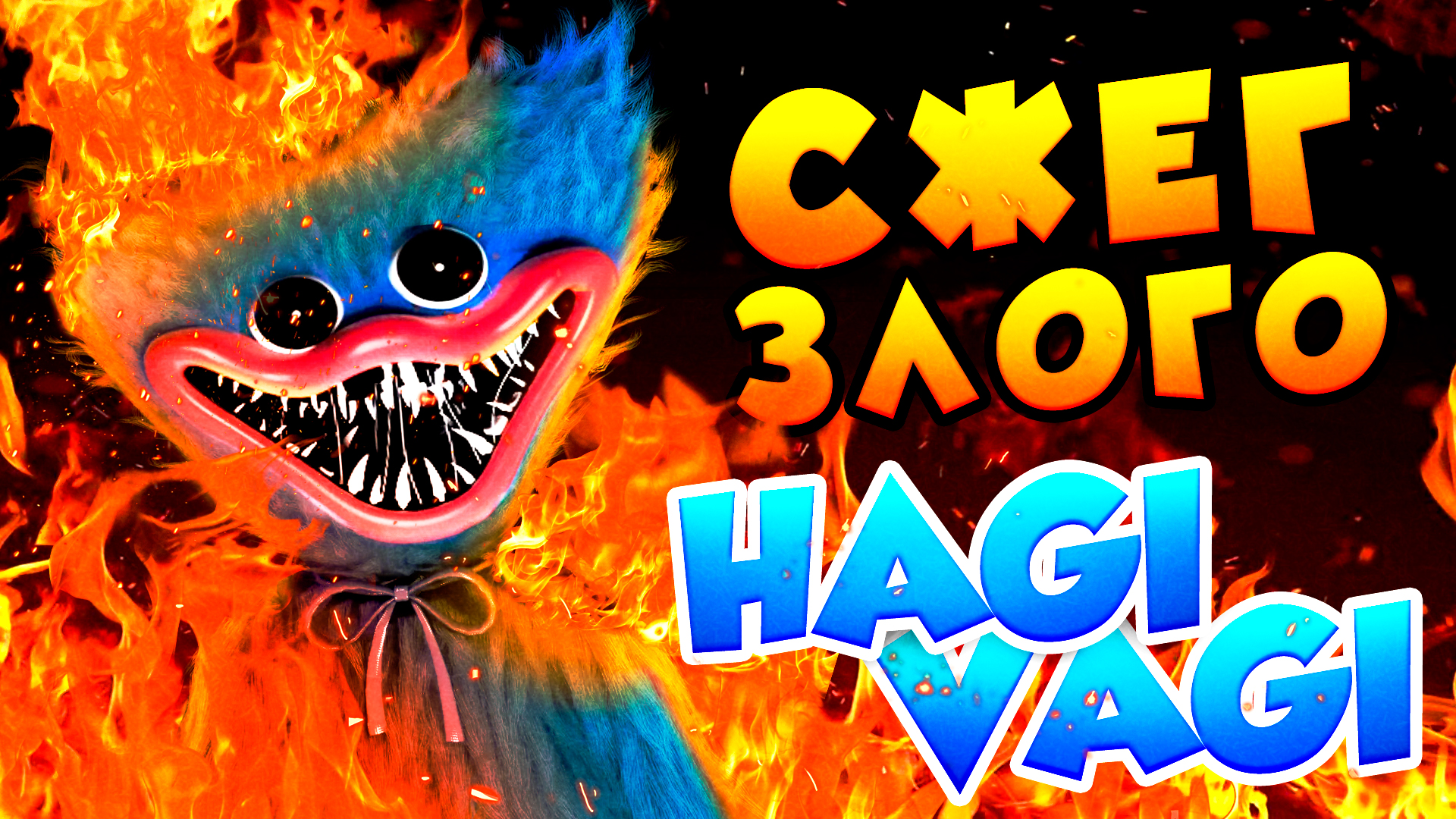 Burned the evil Hagi Vagi(Сжег злого Hagi Vagi) #hagivagi #fire #danger #горигориясно #fireobject