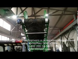 Конвейер ленточный