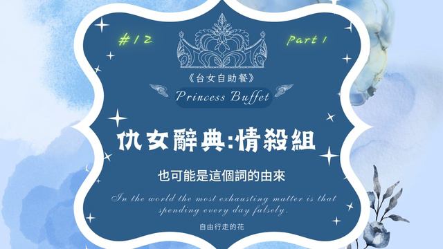 #12 仇女辭典：情殺組｜台女自助餐 Part 1 смотреть онлайн