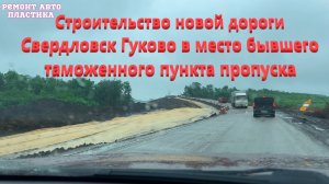 Строительство новой дороги Свердловск Гуково в место бывшего таможенного пункта пропуска