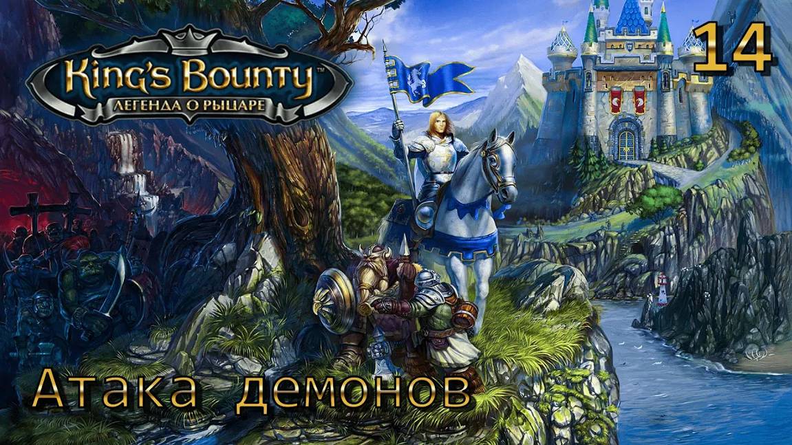 King's Bounty.  Легенда о рыцаре.  Часть 14.  Атака демонов