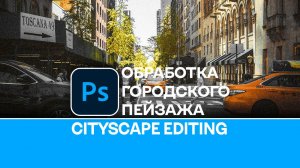 Быстрая обработка городской фотографии пейзажа в Photoshop