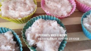Куриные кексики в духовке • Мясной хлеб без муки, яиц и масла