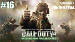 Прохождение Call of Duty 4: Modern Warfare #16 Действие 3. Ультиматум.