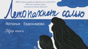 Обзор книги "Лето пахнет солью"