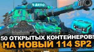 Скупил все контейнеры в магазине на  новый танк 114 SP2 | Tanks Blitz