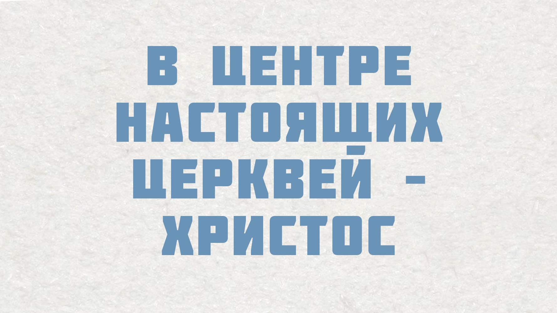 PT515 Rus 1. В центре настоящих церквей – Христос. Подлинное Евангелие.