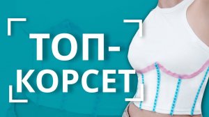 КОРСЕТ, но в 100 РАЗ удобнее!  | Интересная идея декора топа кружевом