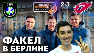 ФАКЕЛ в Берлине // Highlights Berlin Recycling Volleys - Fakel 2:3