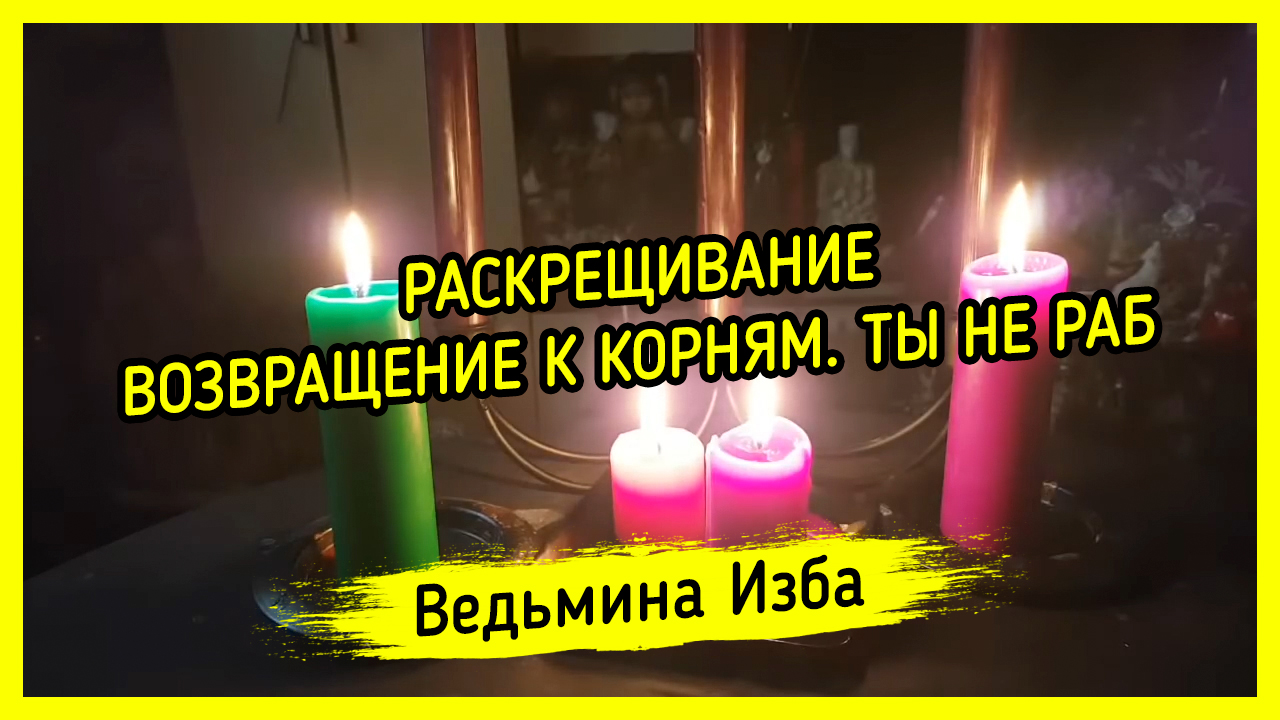 РАСКРЕЩИВАНИЕ. ВОЗВРАЩЕНИЕ К КОРНЯМ. ТЫ НЕ РАБ. ВЕДЬМИНА ИЗБА ▶️ ИНГА ХОСРОЕВА